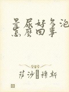 晨尿好多泡沫是怎么回事