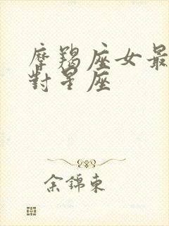 摩羯座女最佳配对星座