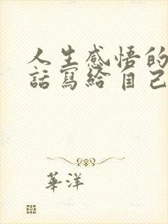 人生感悟的一段话写给自己