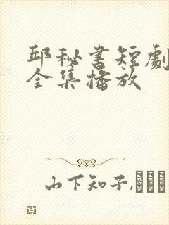 邱秘书短剧免费全集播放