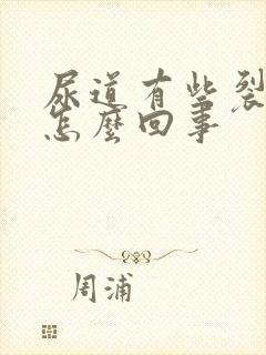 尿道有些裂口是怎么回事