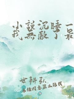 小说沉睡一年后我无敌了最新章节