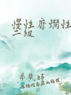 慢性靡烂性胃炎二级