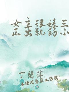 女主很婊三观不正出轨的小说