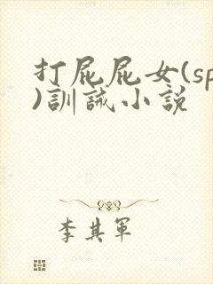 打屁屁女(sp)训诫小说