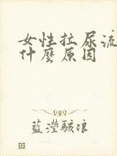 女性拉尿流血是什么原因