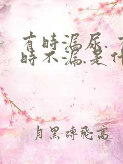 有时漏尿. 有时不漏.是什么原因?