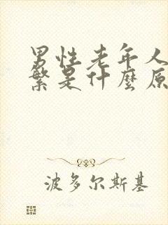 男性老年人尿频繁是什么原因