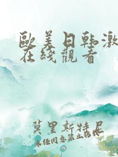 欧美日韩激情片在线观看