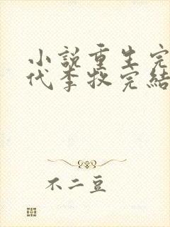 小说重生完美时代李牧完结