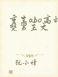 重生abo高甜双男主文