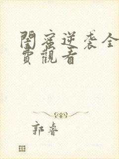 闺蜜逆袭全集免费观看