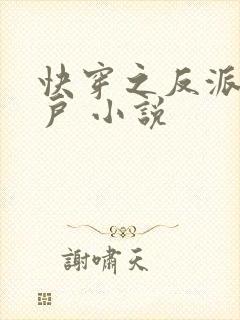 快穿之反派专业户 小说