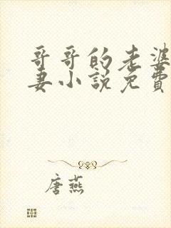 哥哥的老婆是娇妻小说免费阅读全文