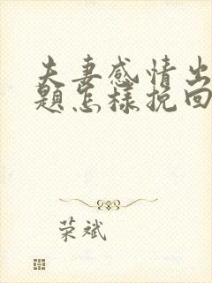 夫妻感情出了问题怎样挽回