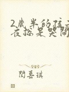 2岁半的孩子半夜总是哭闹怎么回事