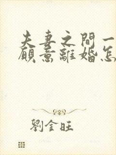 夫妻之间一方不愿意离婚怎么办