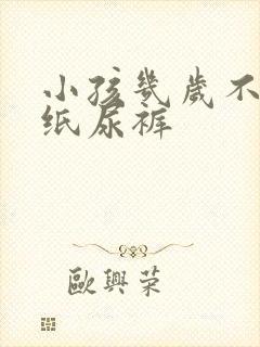 小孩几岁不用穿纸尿裤