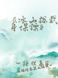 《冰山总裁的贴身保镖》