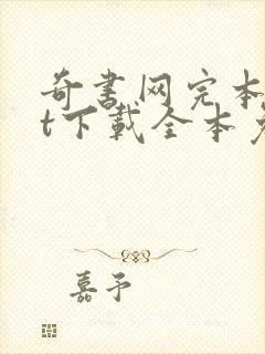 奇书网完本txt下载全本免费