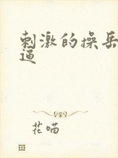 刺激的操岳母大逼