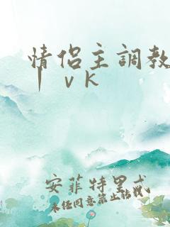 情侣主调教男奴丨ⅴk