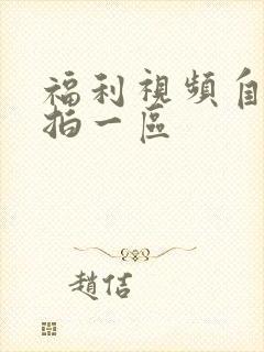 福利视频自拍偷拍一区