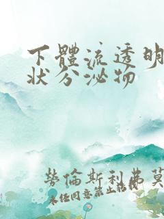 下体流透明果冻状分泌物