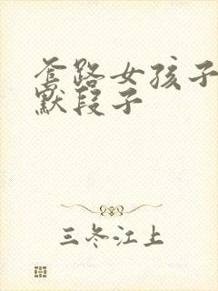 套路女孩子的幽默段子