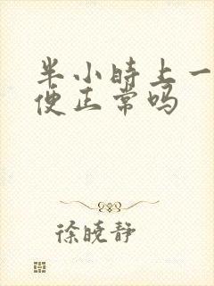 半小时上一次小便正常吗