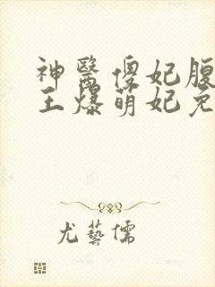 神医傻妃腹黑鬼王爆萌妃免费阅读