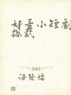 好看小短剧霸道总裁