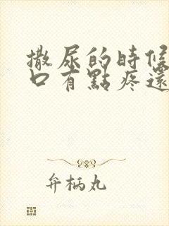 撒尿的时候尿道口有点疼还有点血