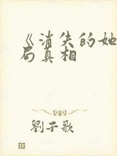 《消失的她》结局真相