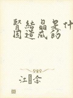 肾结晶是什么原因造成的