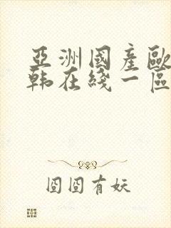 亚洲国产欧美日韩在线一区