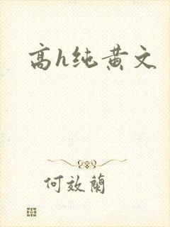 高h纯黄文