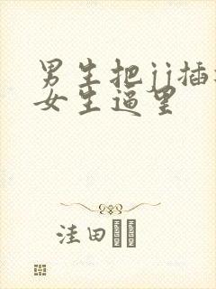 男生把jj插进女生逼里