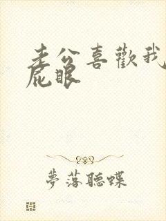 老公喜欢我舔他屁眼