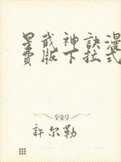 星武神诀漫画免费版下拉式6漫画