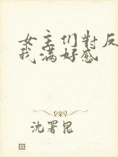 女主们对反派的我满好感