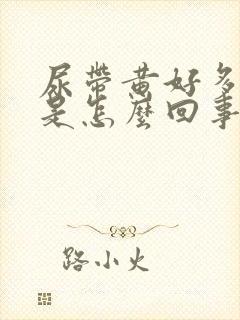 尿带黄好多泡泡是怎么回事?