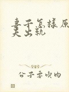 妻子怎样原谅丈夫出轨