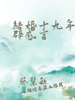 结婚十九年最精辟感言