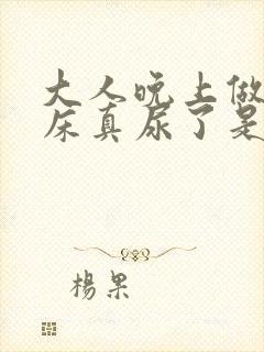 大人晚上做梦尿床真尿了是怎么回事