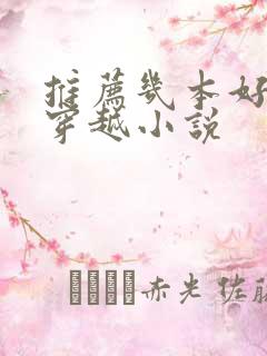 推荐几本好看的穿越小说