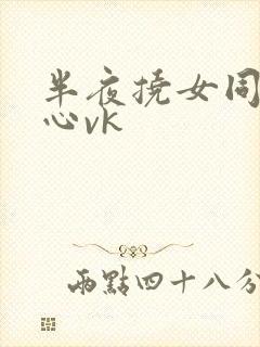 半夜挠女同学脚心vk