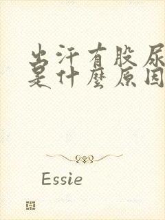 出汗有股尿骚味是什么原因