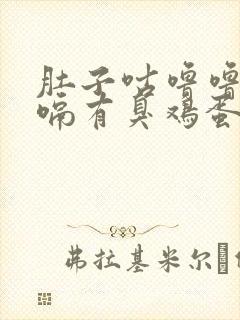 肚子咕噜噜响打嗝有臭鸡蛋味