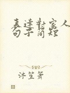 表达对家人爱意句子简短